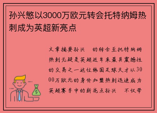 孙兴慜以3000万欧元转会托特纳姆热刺成为英超新亮点 孙兴慜以3000万欧元转会托特纳姆热刺成为英超新亮点