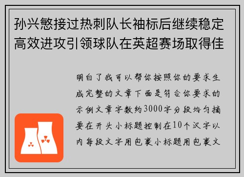 孙兴慜接过热刺队长袖标后继续稳定高效进攻引领球队在英超赛场取得佳绩 孙兴慜接过热刺队长袖标后继续稳定高效进攻引领球队在英超赛场取得佳绩