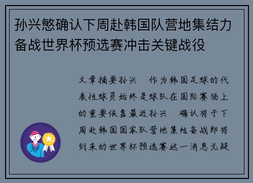 孙兴慜确认下周赴韩国队营地集结力备战世界杯预选赛冲击关键战役
