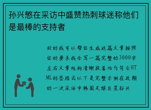 孙兴慜在采访中盛赞热刺球迷称他们是最棒的支持者 孙兴慜在采访中盛赞热刺球迷称他们是最棒的支持者