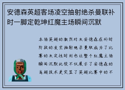安德森英超客场凌空抽射绝杀曼联补时一脚定乾坤红魔主场瞬间沉默