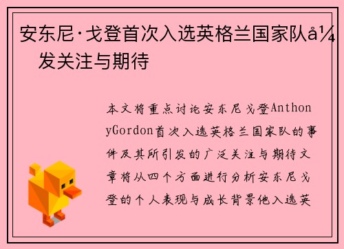 安东尼·戈登首次入选英格兰国家队引发关注与期待