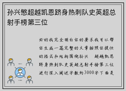孙兴慜超越凯恩跻身热刺队史英超总射手榜第三位