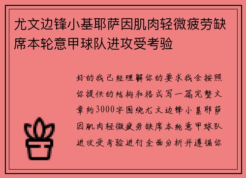 尤文边锋小基耶萨因肌肉轻微疲劳缺席本轮意甲球队进攻受考验