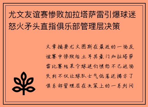 尤文友谊赛惨败加拉塔萨雷引爆球迷怒火矛头直指俱乐部管理层决策