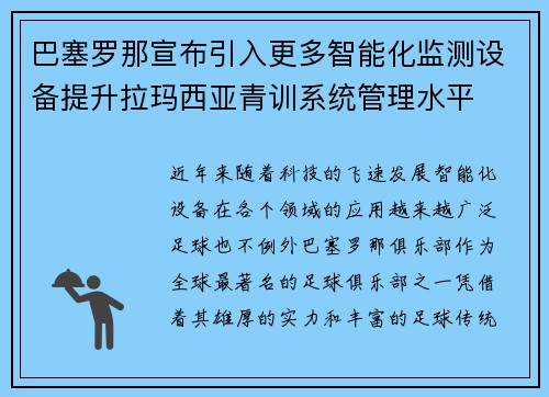 巴塞罗那宣布引入更多智能化监测设备提升拉玛西亚青训系统管理水平