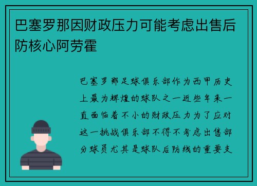 巴塞罗那因财政压力可能考虑出售后防核心阿劳霍