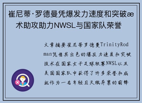 崔尼蒂·罗德曼凭爆发力速度和突破技术助攻助力NWSL与国家队荣誉